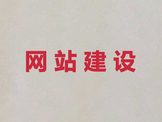 溧阳品牌网站建设公司